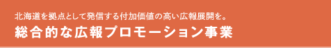 総合的な広報プロモーション事業