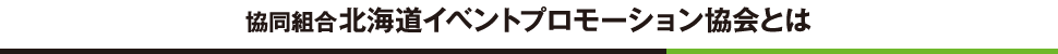 協同組合北海道イベントプロモーション協会とは