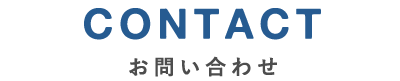CONTACT　お問い合わせ