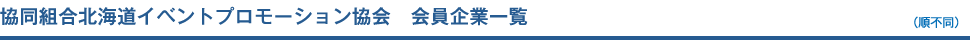 協同組合北海道イベントプロモーション協会　会員企業一覧
