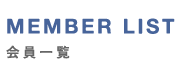 MEMBER LIST