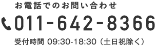TEL 011-642-8366 受付時間 09:30-18:30 （⼟⽇祝除く）